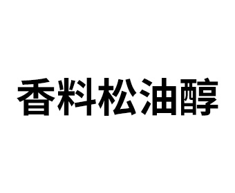 香料松油醇