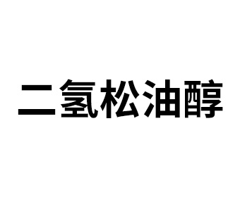 二氢松油醇