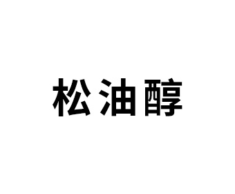 松油醇