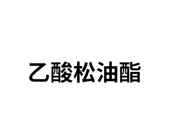 乙酸松油酯